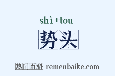 势头是什么意思的图片